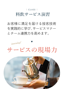 料飲サービス演習 お客様に満足を届ける接客技術を実践的に学び、 サービスマナーとチーム連携力を高めます。サービスの現場力