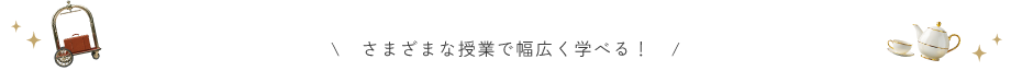 さまざまな授業で幅広く学べる