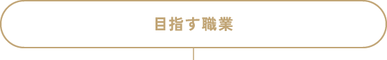 目指す職業