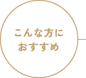 こんな方におすすめ