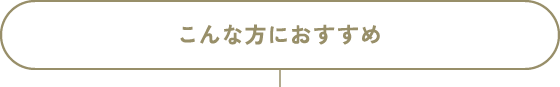 こんな方におすすめ