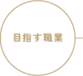 目指す職業