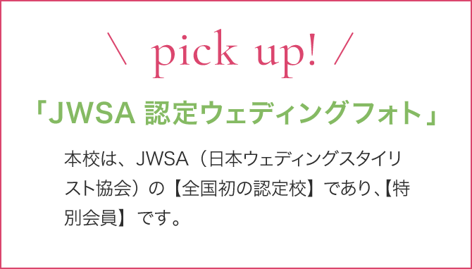pick up! 「JWSA認定ウェディングフォト」