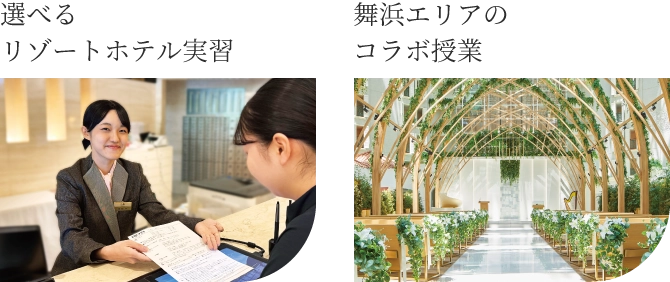 選べるリゾートホテル実習 舞浜エリアのコラボ授業