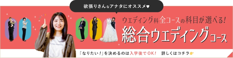 総合ウェディングコース誕生