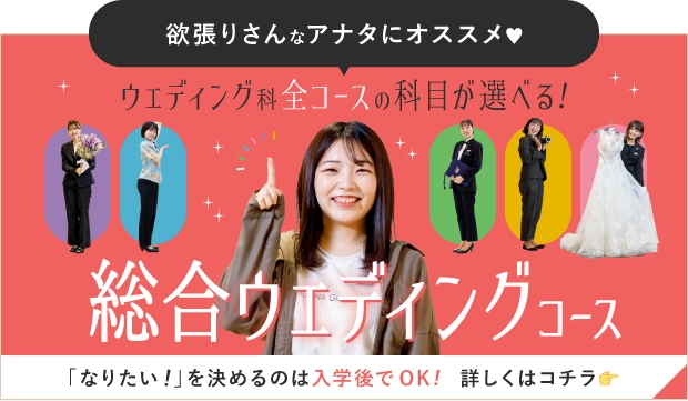 総合ウェディングコース誕生