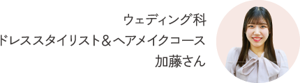 ウェディング科ドレススタイリスト＆ヘアメイクコース加藤さん