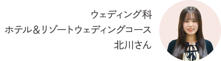 ウェディング科 ホテル＆リゾートウェディングコース 三ヶ田さん