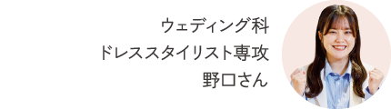 ウェディング科 ドレススタイリスト専攻 野口さん