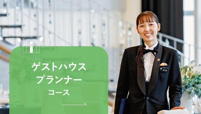 ゲストハウスプランナーコース