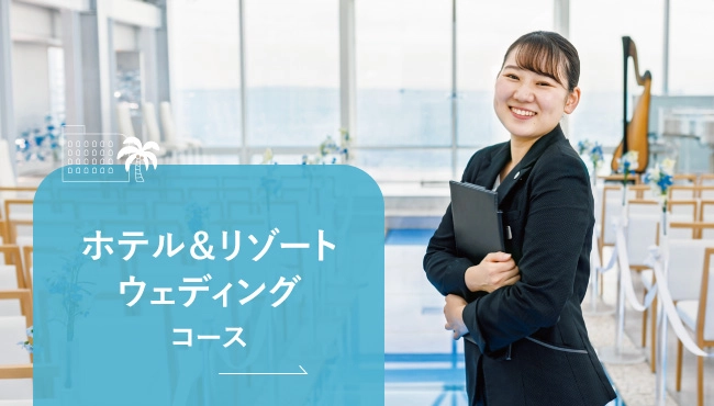 ホテル＆リゾートウェディングコース
