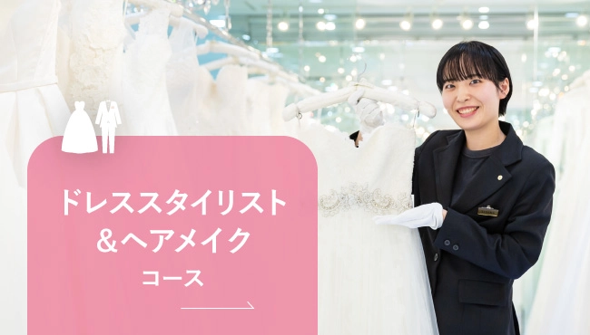 ドレススタイリスト＆ヘアメイクコース