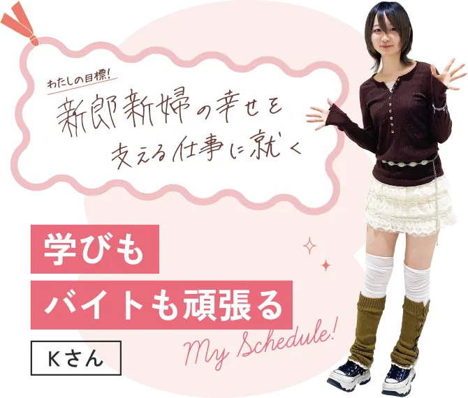 わたしの目標!自分こしかできないことを形に残すプランナーになる 学びも趣味も充実 Hさん