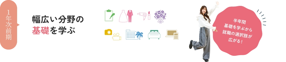 入学後 幅広い分野の基礎を学ぶ