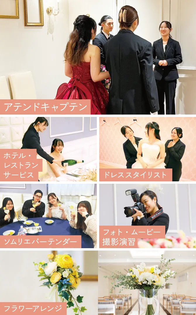 アテンドキャプテン ホテル・レストランサービス ドレススタイリスト ソムリエバーテンダー フォト・ムービー 撮影演習 フラワーアレンジ