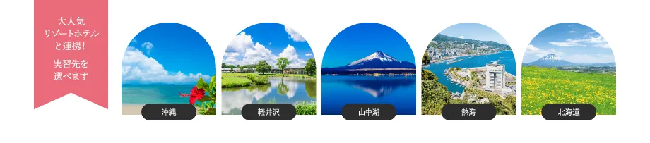 大人気リゾートホテルと連携！実習先を選べます