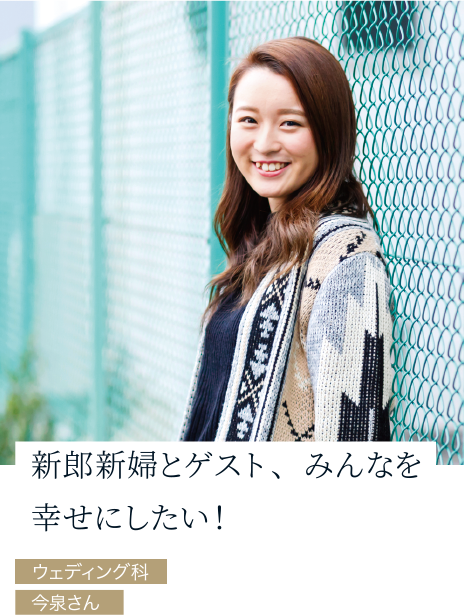 ウェディングプランナー専攻 東京ウェディング ホテル専門学校 ブライダル 国際ホテリエのプロを目指す