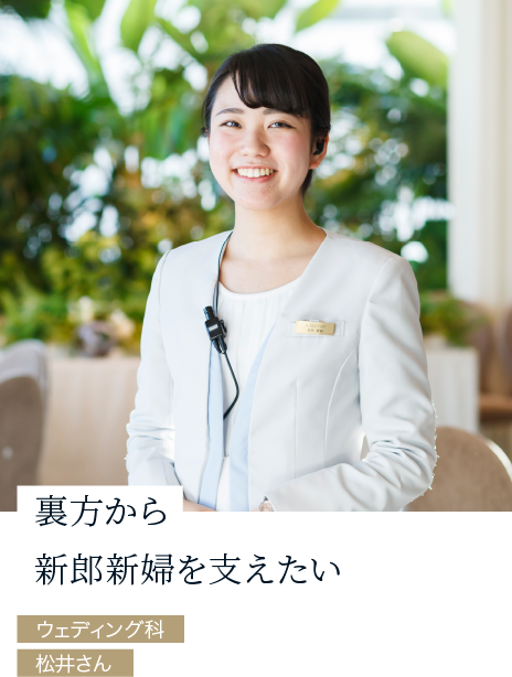 ウェディングプランナー専攻 東京ウェディング ホテル専門学校 ブライダル 国際ホテリエのプロを目指す