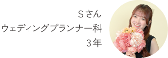 ウェディングプランナー科 3年 篠原さん 埼玉県 出身