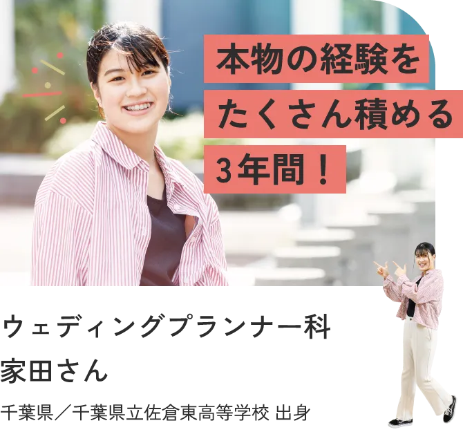 本物の経験をたくさん積める3年間!