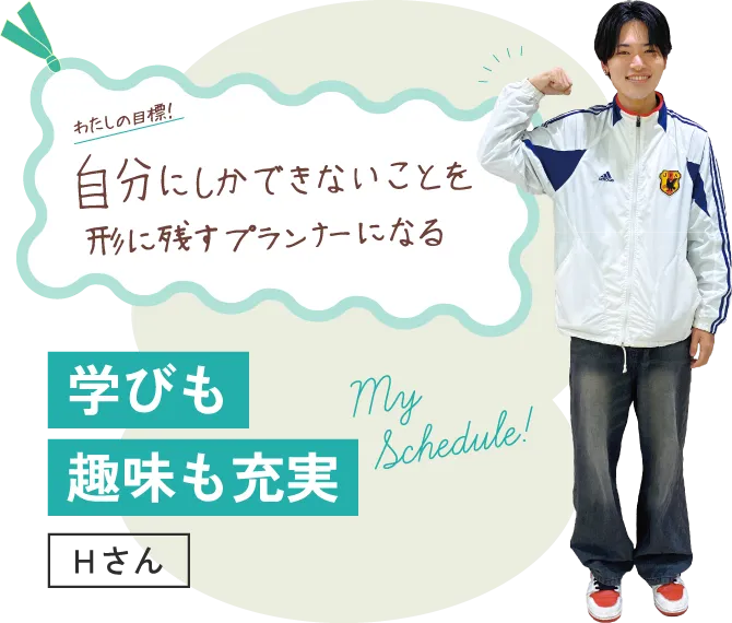 わたしの目標!自分こしかできないことを形に残すプランナーになる 学びも趣味も充実 Hさん