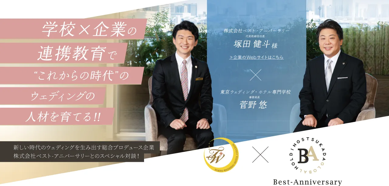 学校×企業の連携教育でこれからの時代のウェディングの人材を育てる 新しい時代のウェディングを生み出す総合プロデュース企業株式会社ベスト-アニバーサリーとのスペシャル対談！