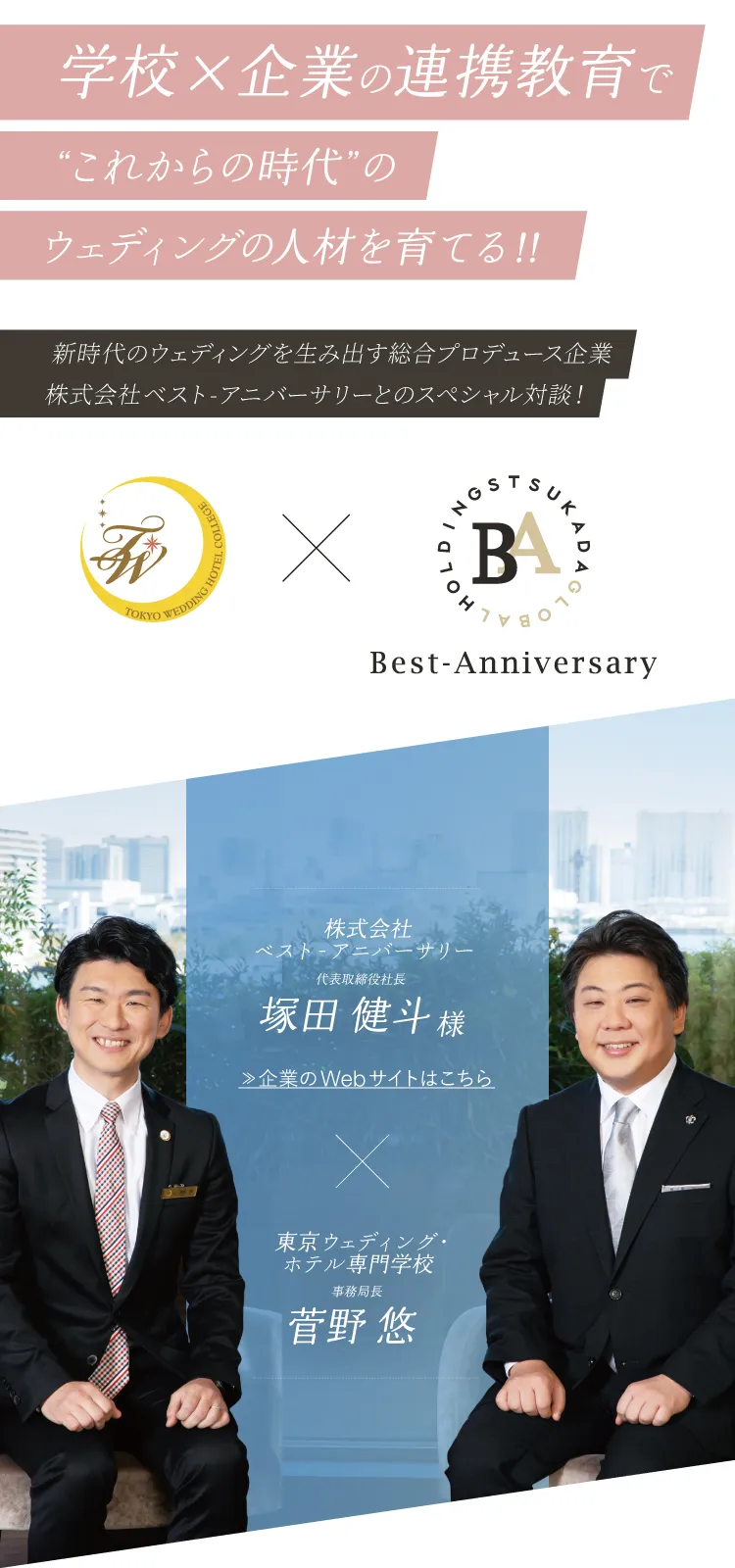 学校×企業の連携教育でこれからの時代のウェディングの人材を育てる 新しい時代のウェディングを生み出す総合プロデュース企業株式会社ベスト-アニバーサリーとのスペシャル対談！