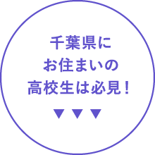千葉県にお住まいの高校生は必見!