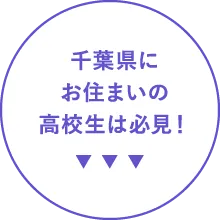 千葉県にお住まいの高校生は必見！