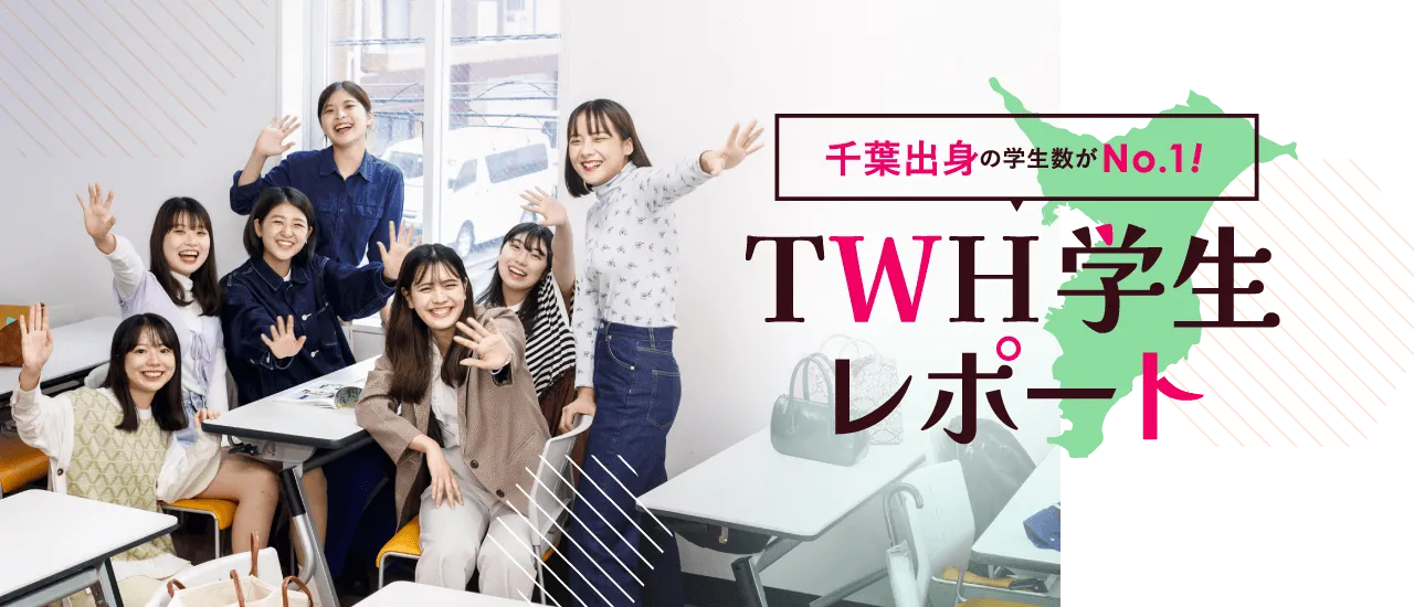 千葉出身の学生数がNo.1!TWH学生レポート