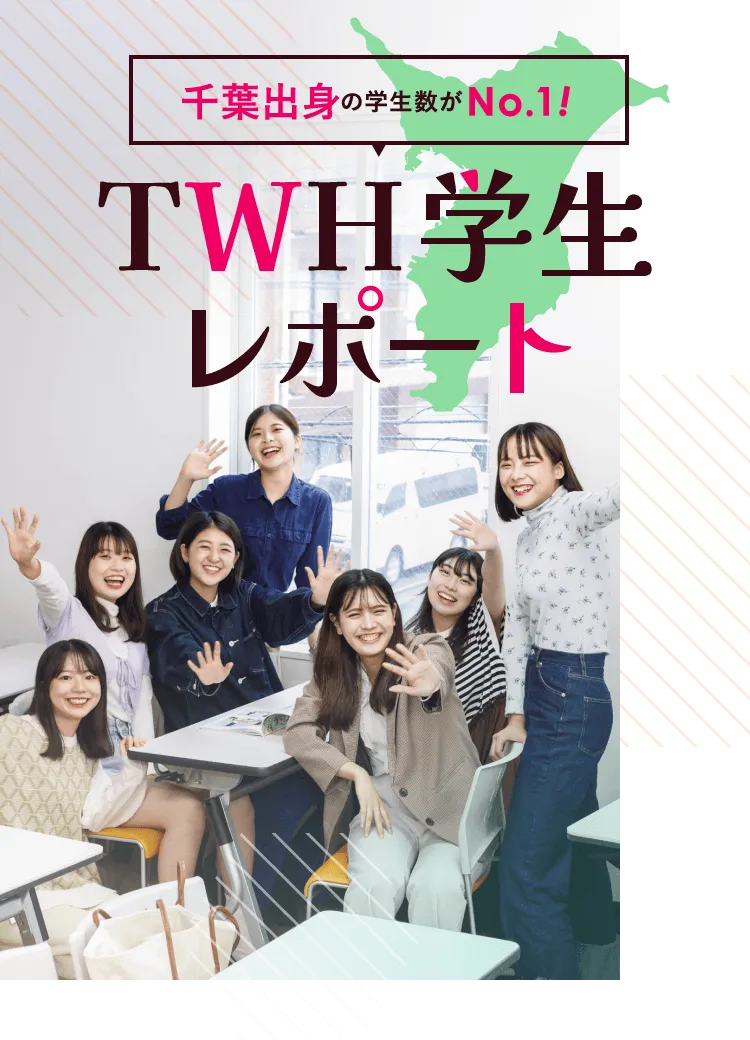 千葉出身の学生数がNo.1!TWH学生レポート