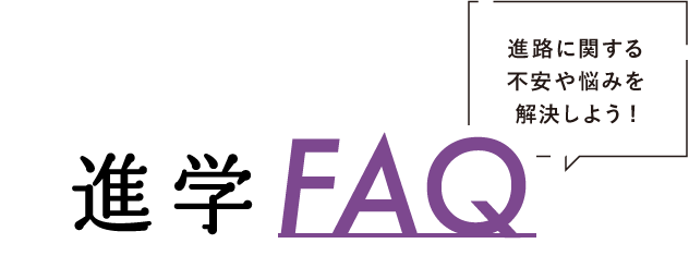 進学FAQ