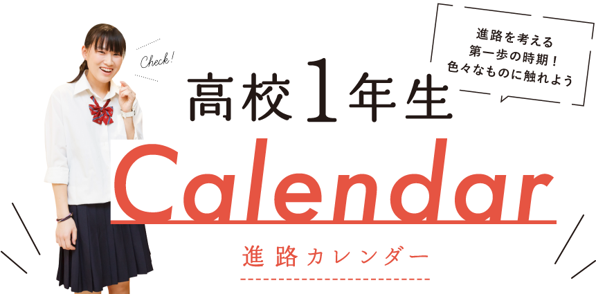 高校生進路カレンダー