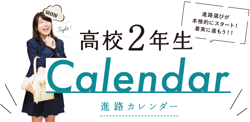 高校生進路カレンダー