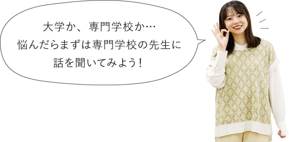 大学か、専門学校か…悩んだら専門学校の先生に話を聞いてみよう！