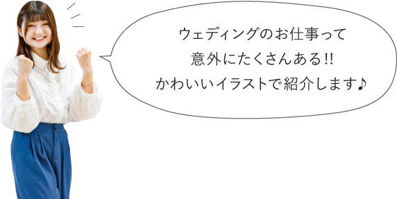 ウェディングのお仕事って意外にたくさんある！！かわいいイラストで紹介します　