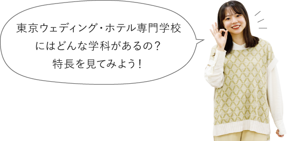 東京ウェディング・ホテル専門学校ではどんな2年間を過ごすの？流れを見てみよう！