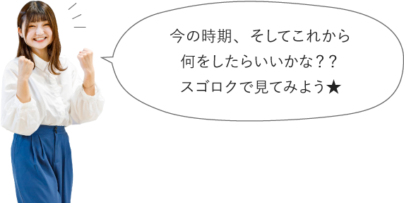 今の時期、そしてこれから何をしたらいいかな？？スゴロクで見てみよう