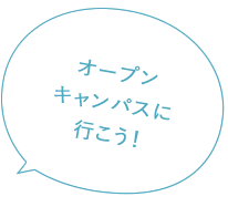 オープンキャンパスに行こう♪