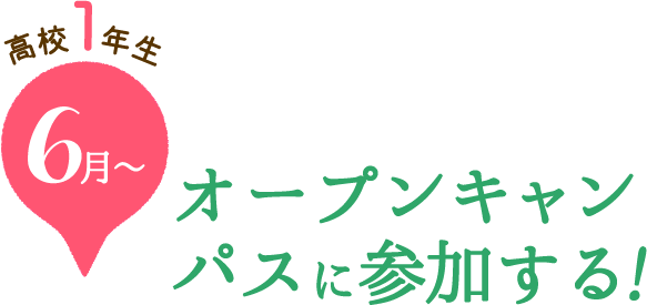 高校1年生 6月～ オープンキャンパスに参加する！