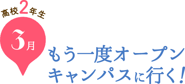 高校2年生 3月 もう一度オープンキャンパスに行く！