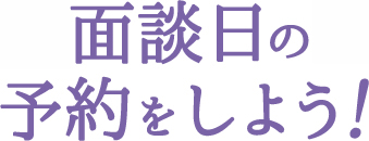 面談日の予約をしよう！