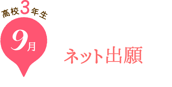 高校3年生 9月 ネット出願！