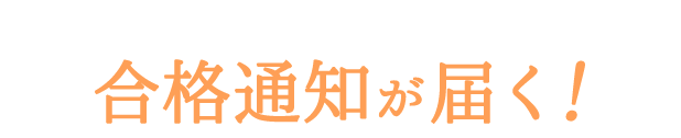 合格通知が届く！