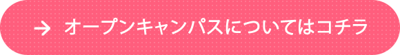 オープンキャンパスについてはコチラ