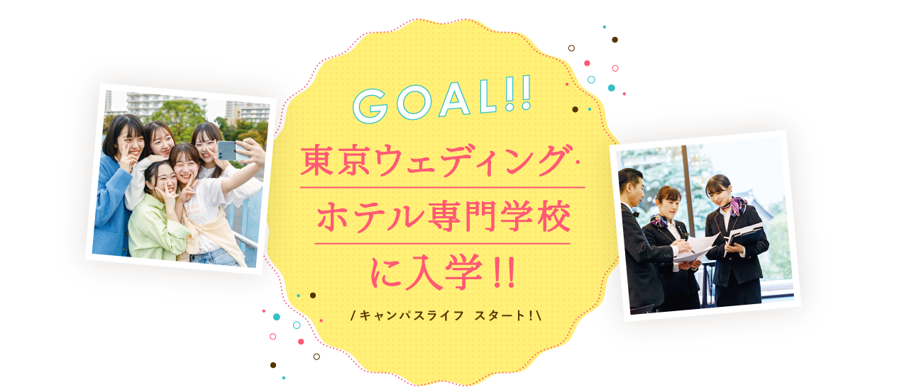 GOAL！！東京ウェディング・ホテル専門学校に入学！！CAMPUS LIFE START