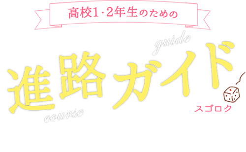 高校1・2年生のための進路ガイド スゴロク