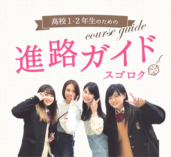 高校1・2年生のための進路ガイド