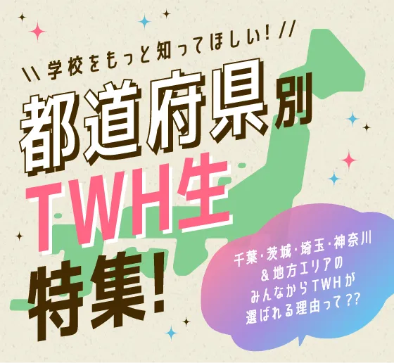 都道府県別TWH生 特集！