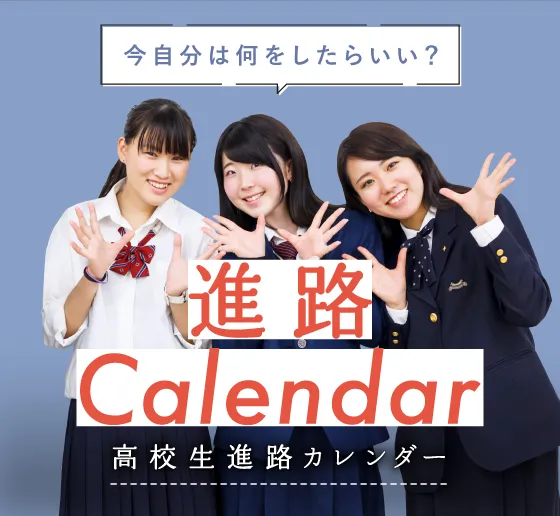 高校生 進路Calendar